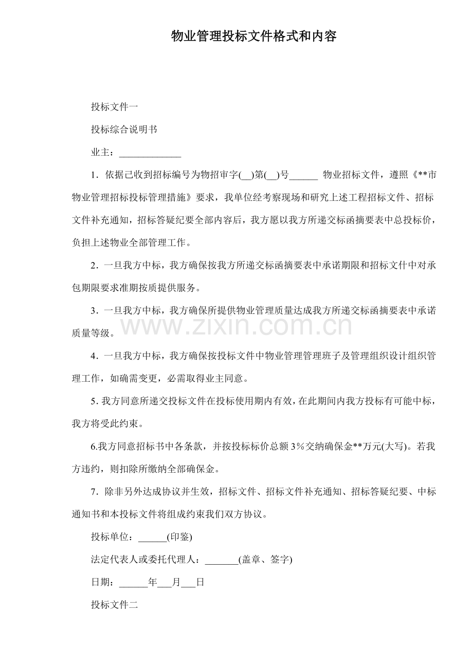 物业管理投标文件格式与内容模板.doc_第1页