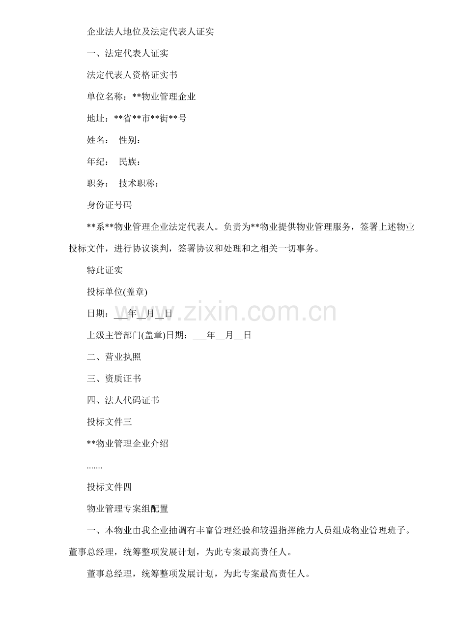 物业管理投标文件格式与内容模板.doc_第2页