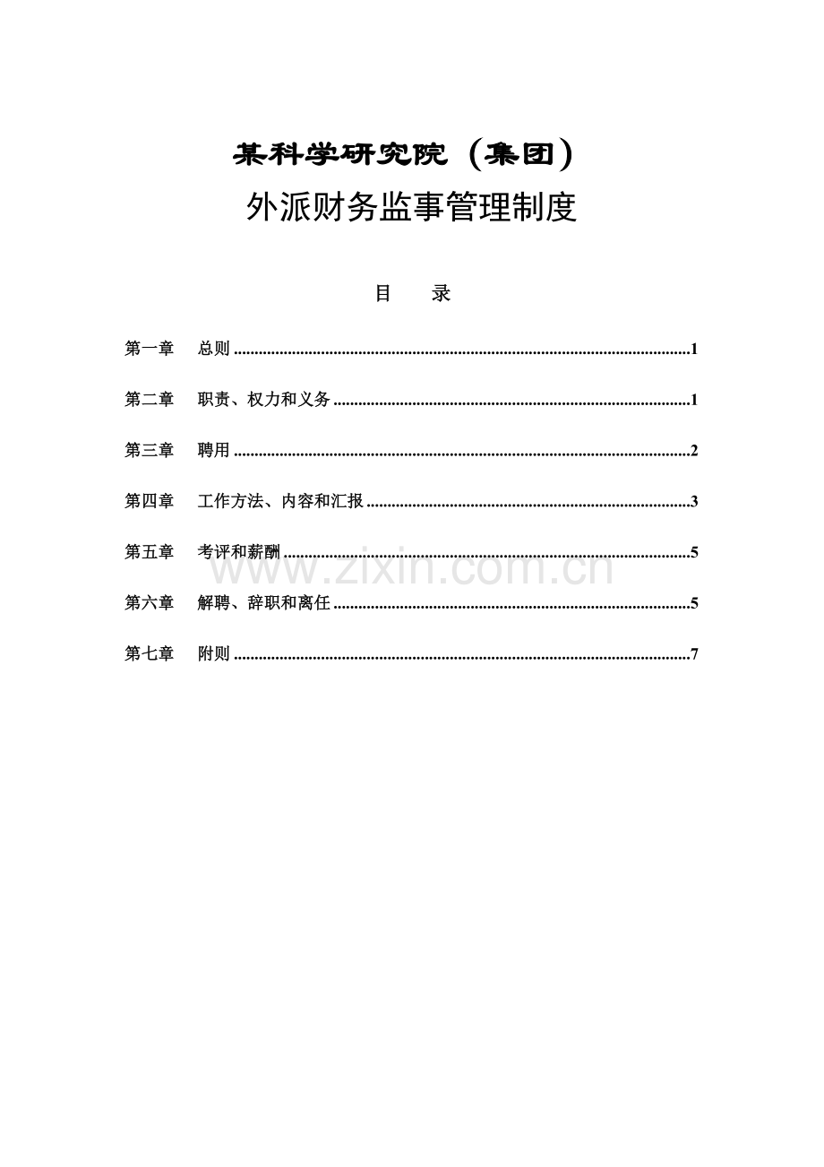 科学研究院外派财务监事管理制度样本.doc_第1页