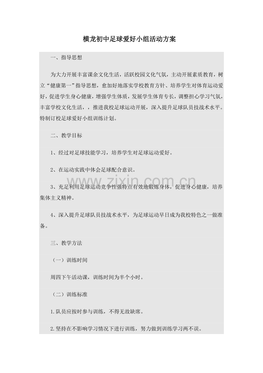 横龙初中足球兴趣小组活动专业方案.doc_第1页