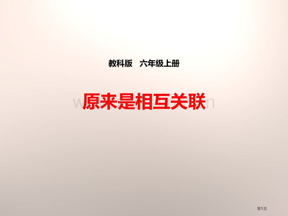 原来是相互关联的生物的多样性省公开课一等奖新名师优质课比赛一等奖课件.pptx_第1页
