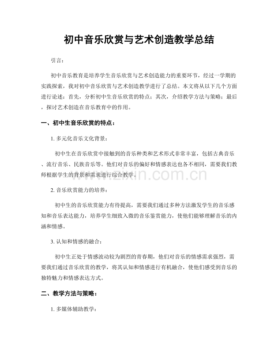 初中音乐欣赏与艺术创造教学总结.docx_第1页