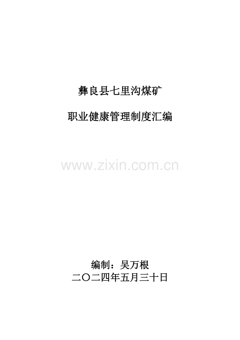 煤矿职业健康管理制度汇编样本.doc_第1页
