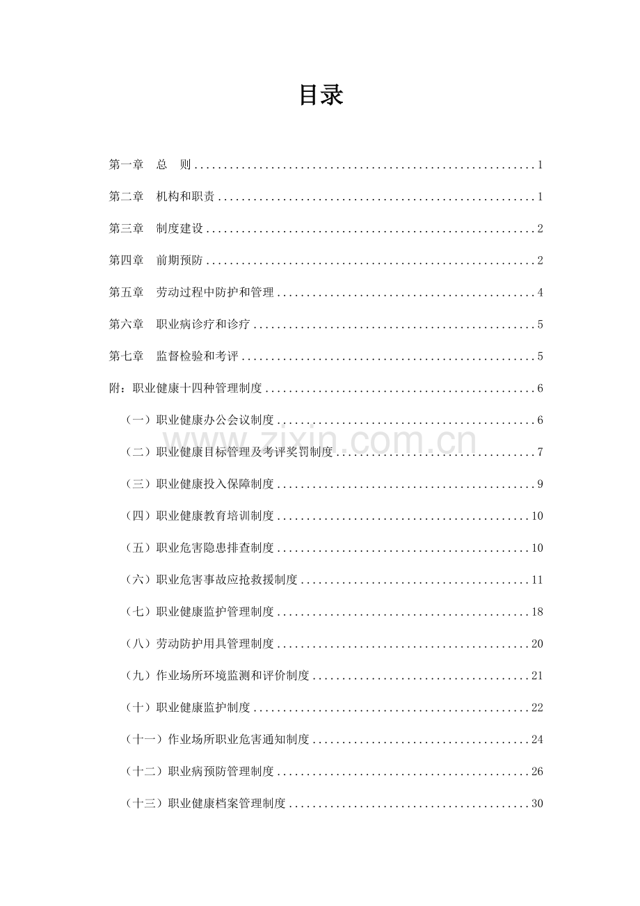 煤矿职业健康管理制度汇编样本.doc_第2页