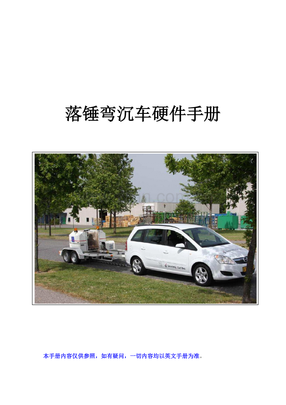 落锤弯沉车硬件中文基础手册副本.doc_第1页