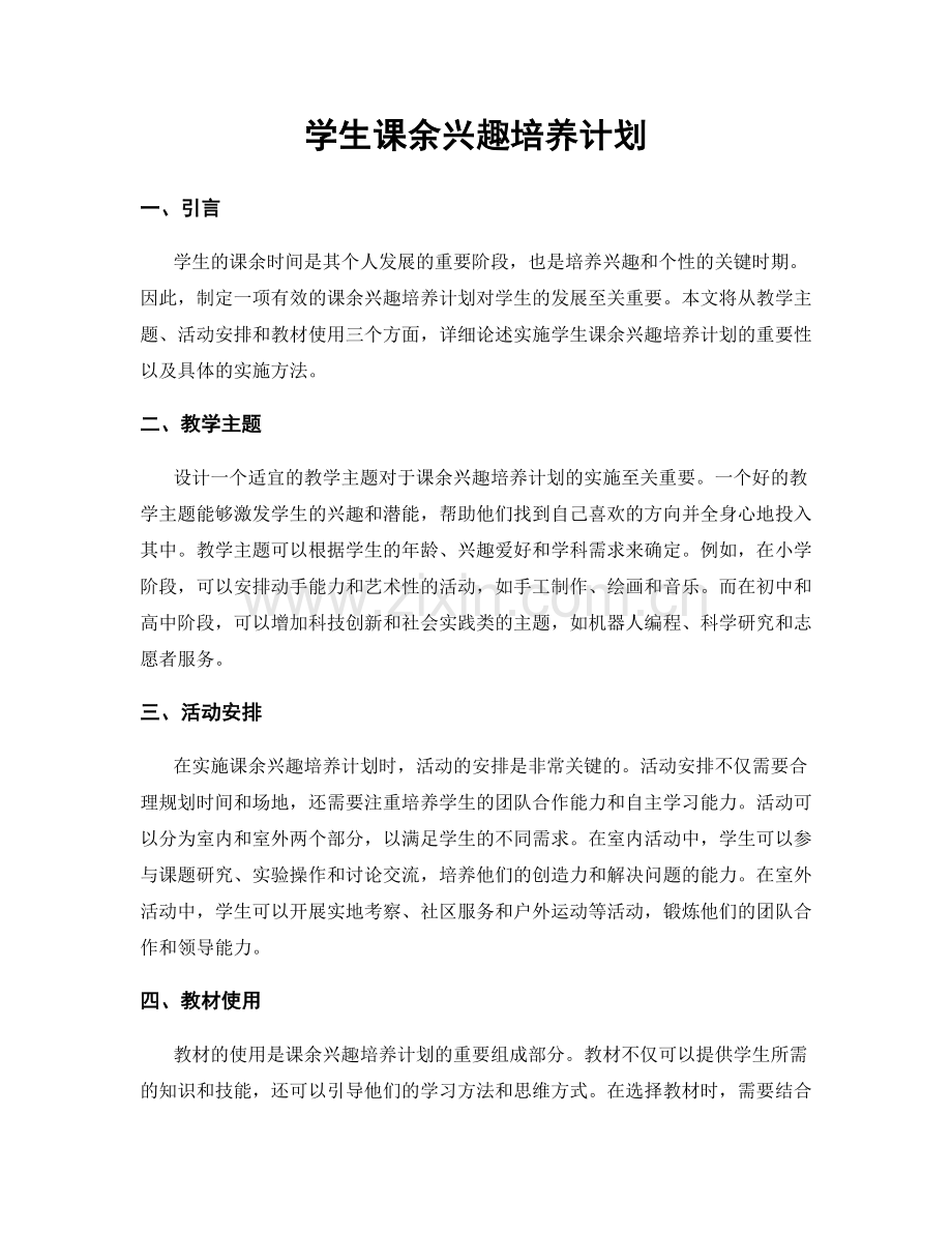 学生课余兴趣培养计划.docx_第1页