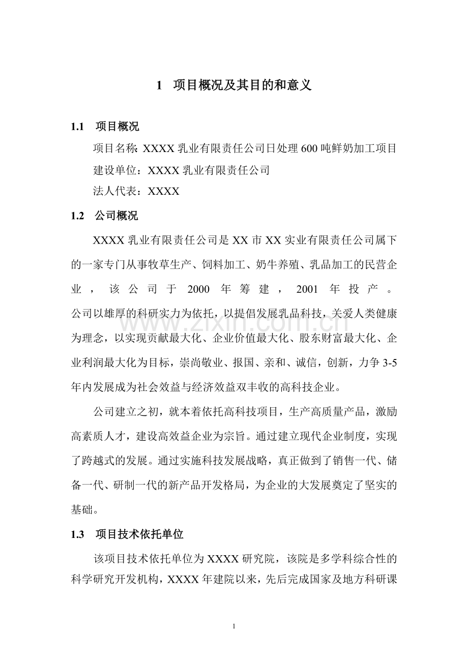 乳品深加工可行性研究报告书.doc_第1页