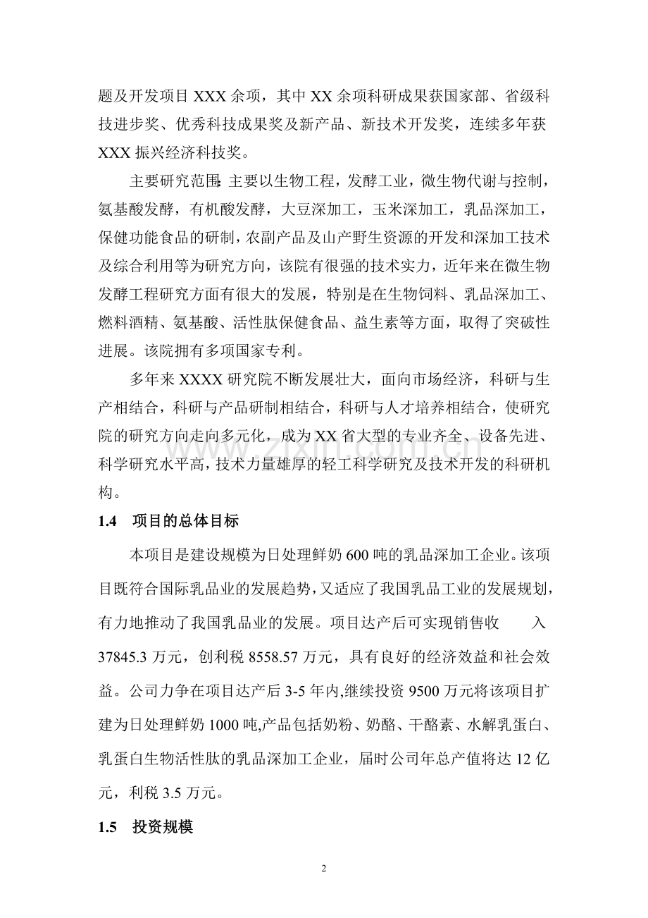 乳品深加工可行性研究报告书.doc_第2页