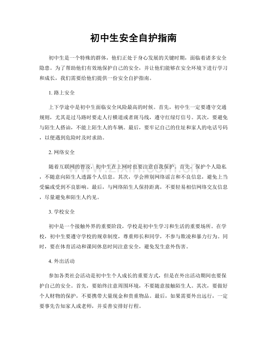 初中生安全自护指南.docx_第1页
