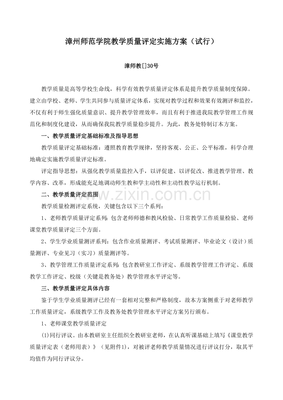 漳州师范学院教学质量评估报告样本.doc_第1页