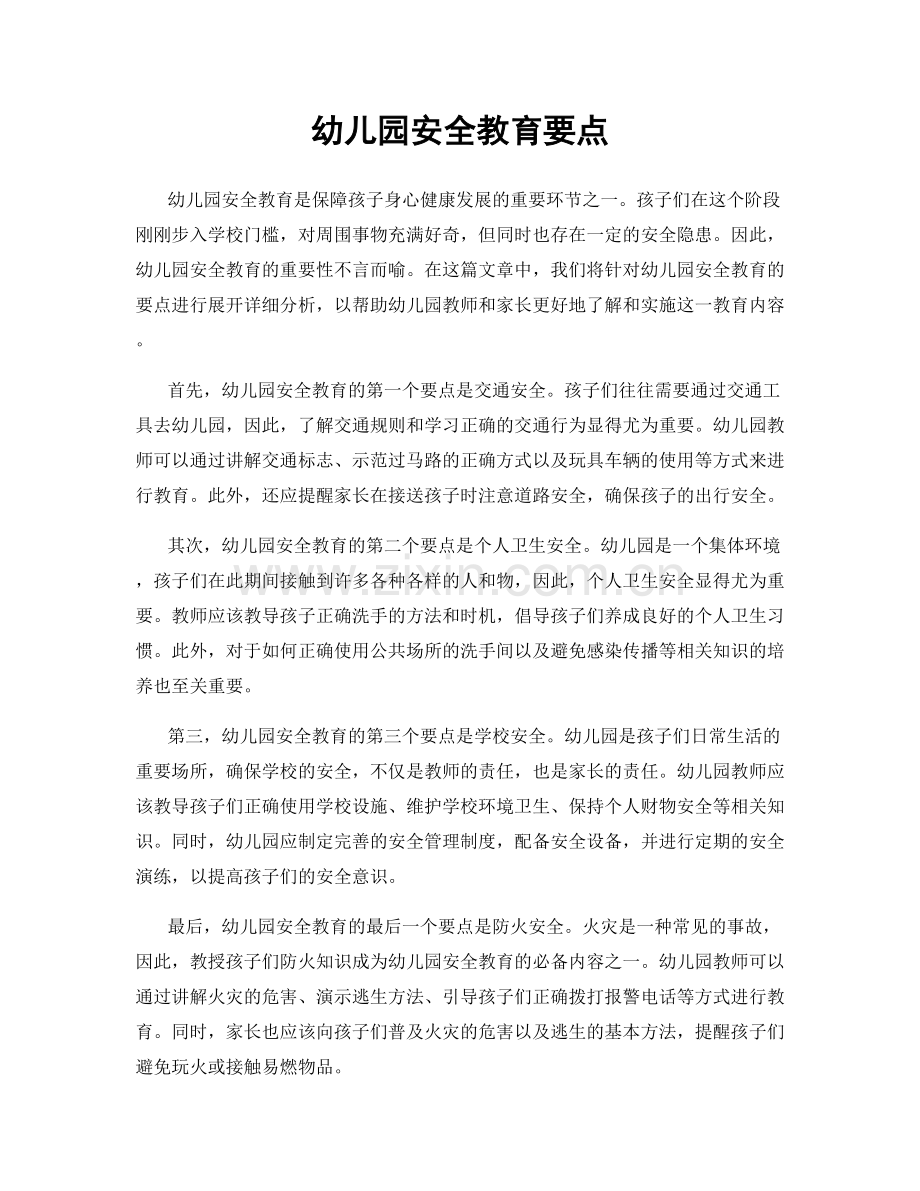 幼儿园安全教育要点.docx_第1页