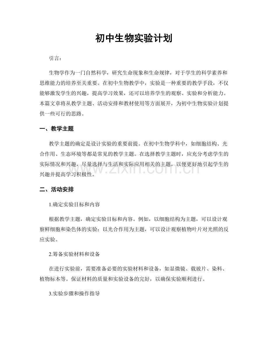 初中生物实验计划.docx_第1页