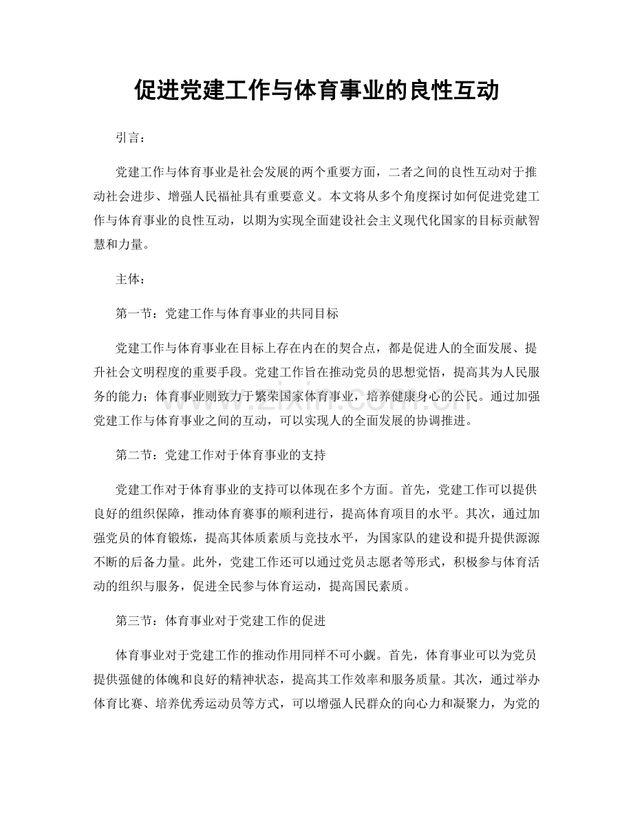 促进党建工作与体育事业的良性互动.docx_第1页