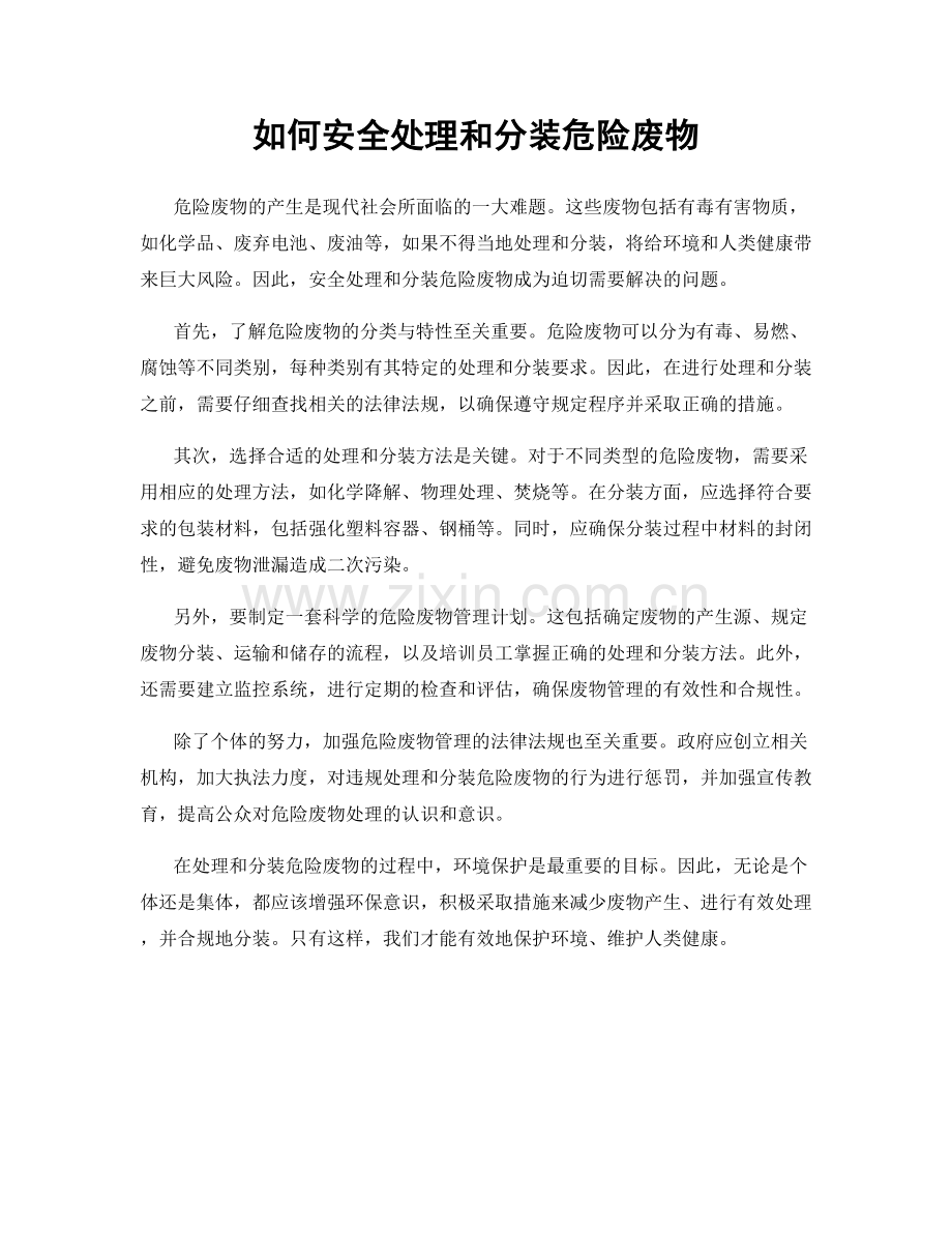 如何安全处理和分装危险废物.docx_第1页