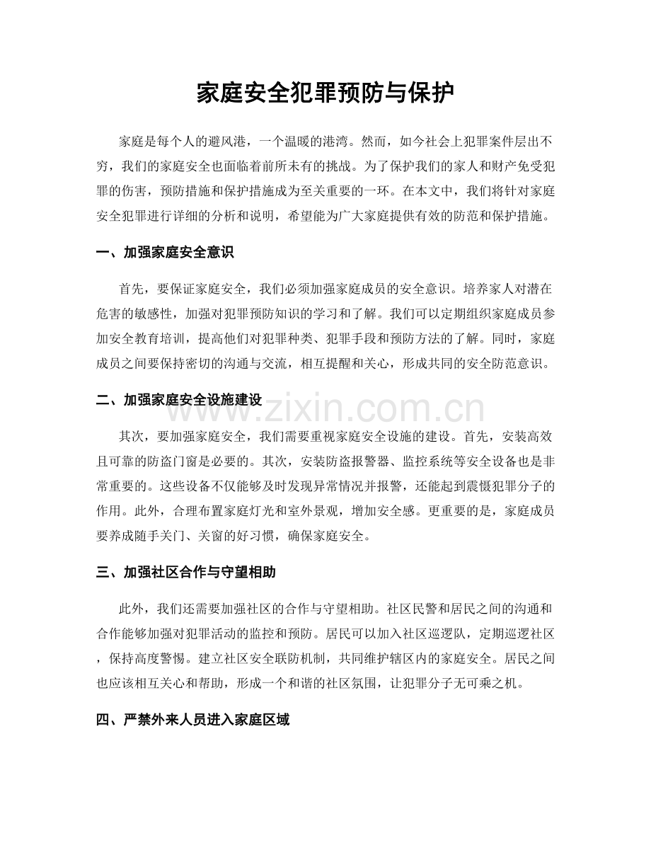 家庭安全犯罪预防与保护.docx_第1页