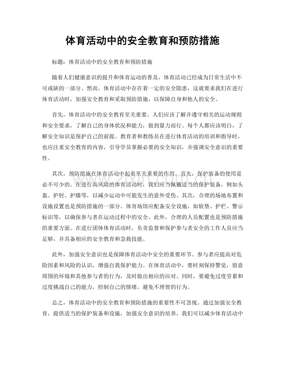 体育活动中的安全教育和预防措施.docx_第1页