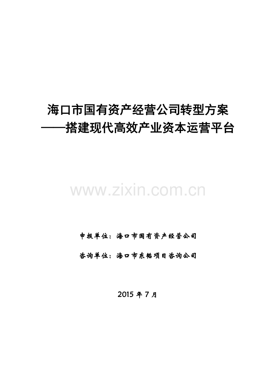 海口国资公司投融资运营平台建设研究报告搭建现代高效产业资本运营平台-学位论文.doc_第1页