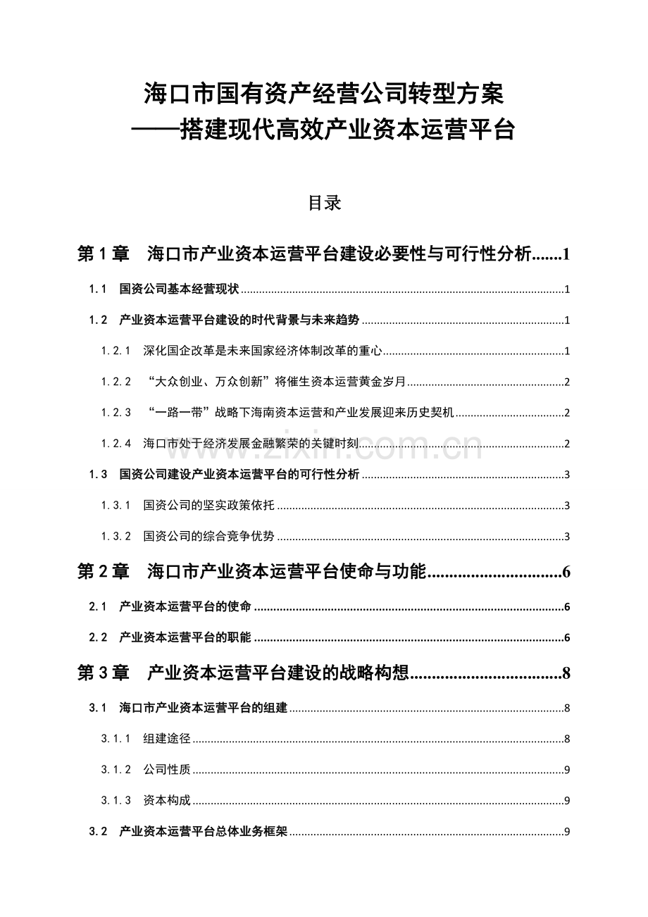 海口国资公司投融资运营平台建设研究报告搭建现代高效产业资本运营平台-学位论文.doc_第2页