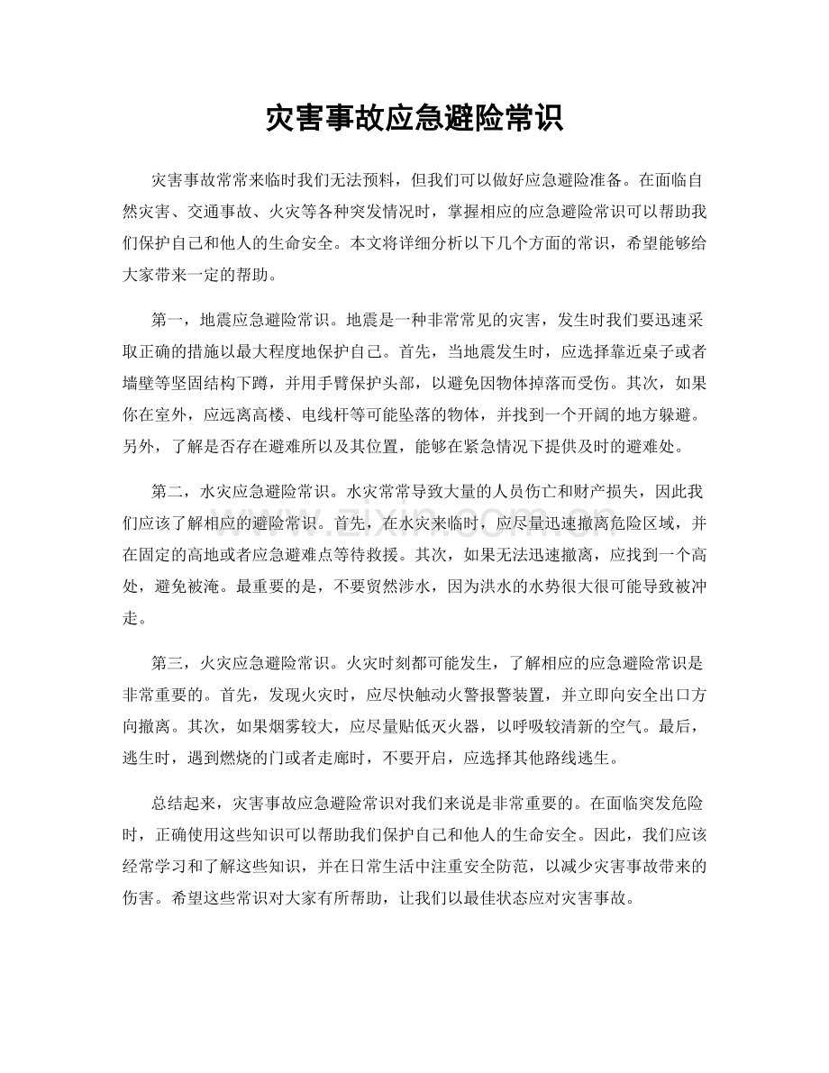 灾害事故应急避险常识.docx_第1页