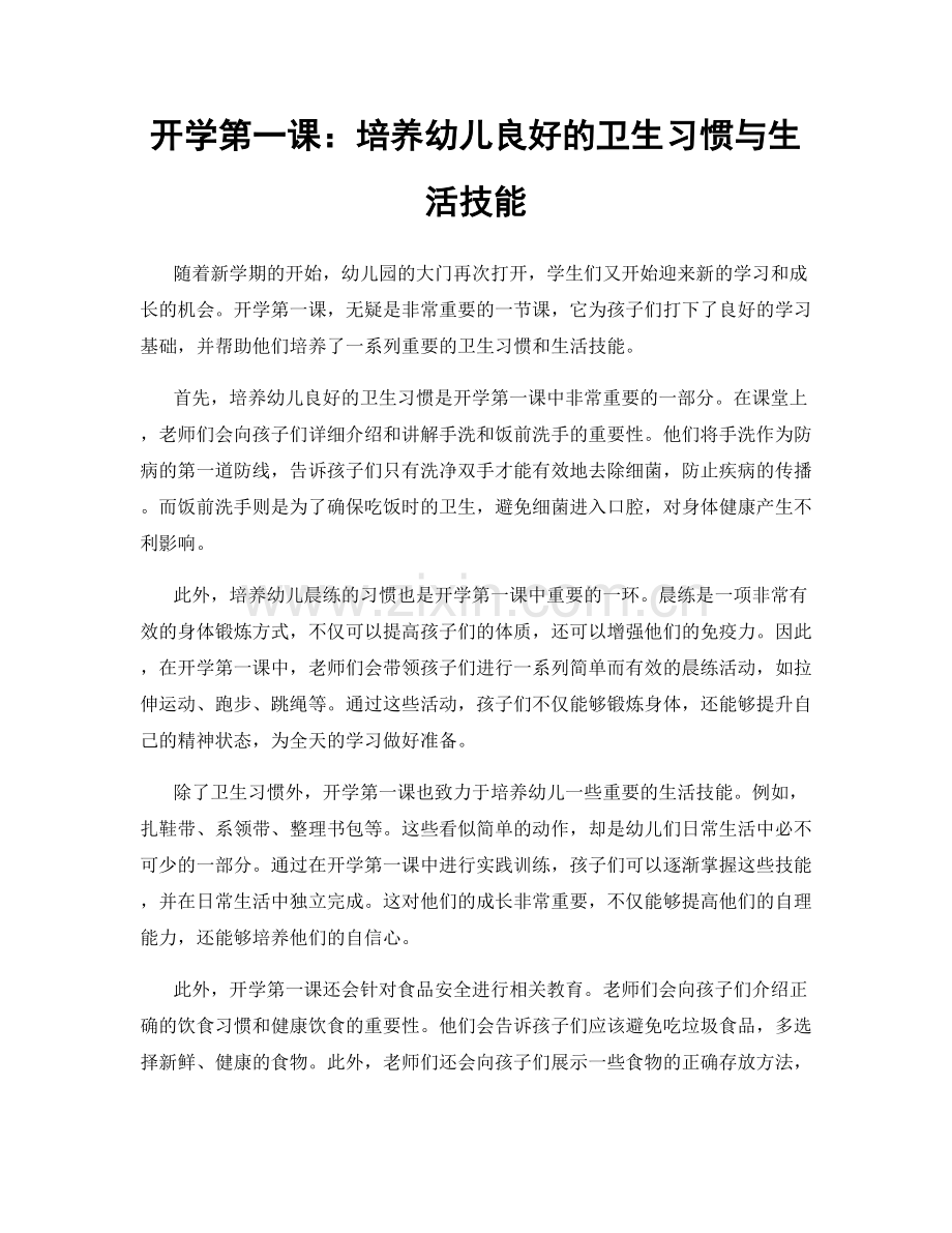 开学第一课：培养幼儿良好的卫生习惯与生活技能.docx_第1页