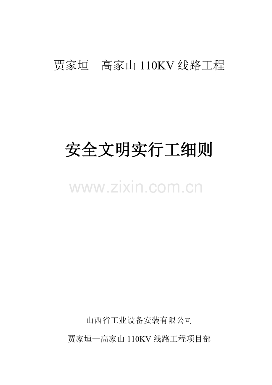 110kv线路关键工程安全文明综合施工实施标准细则.docx_第1页
