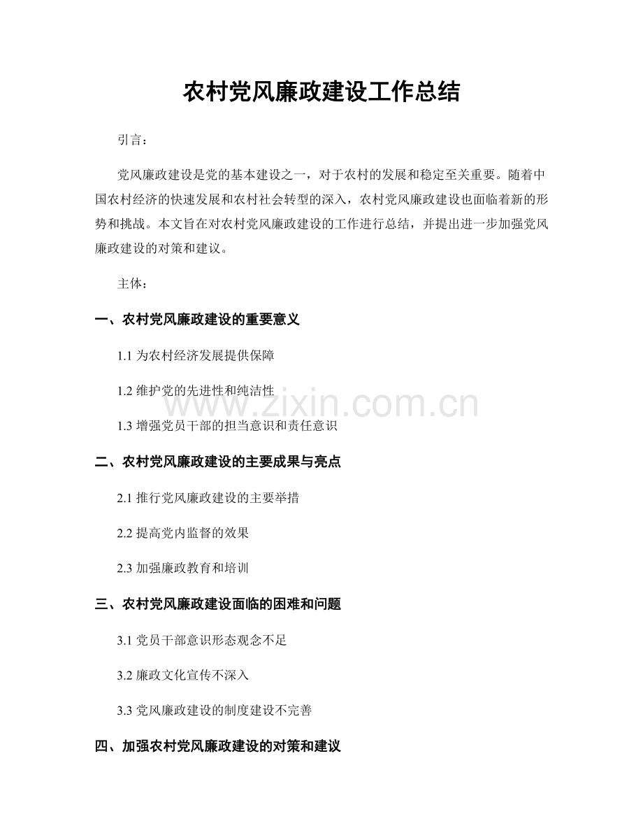 农村党风廉政建设工作总结.docx_第1页
