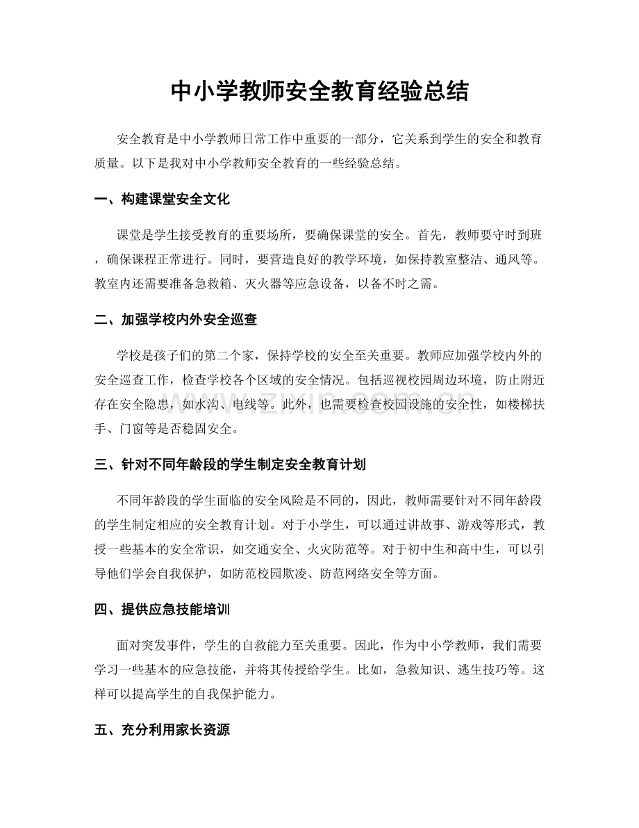 中小学教师安全教育经验总结.docx_第1页