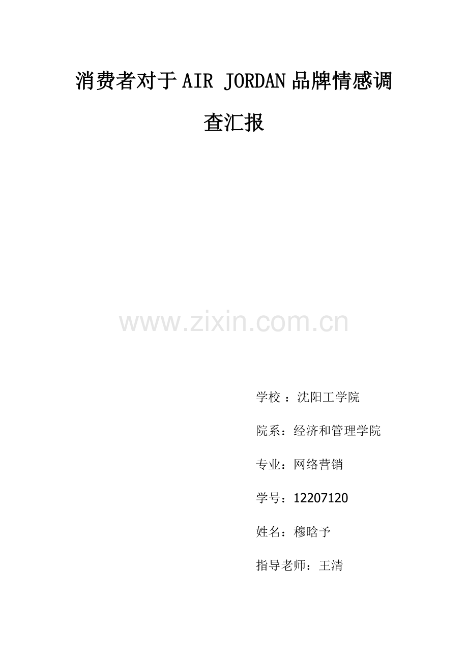 消费者对于AIRJORDAN品牌情感调查研究报告.docx_第1页