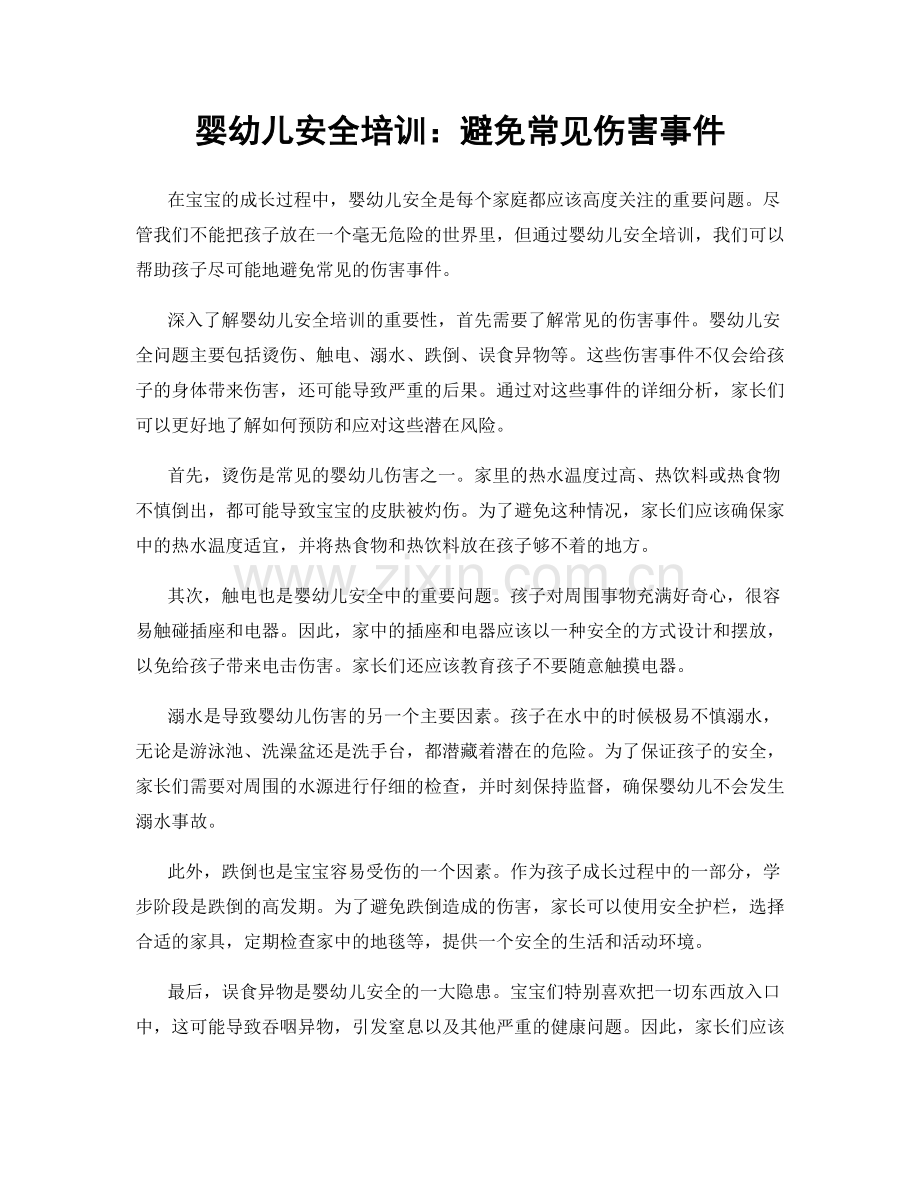 婴幼儿安全培训：避免常见伤害事件.docx_第1页
