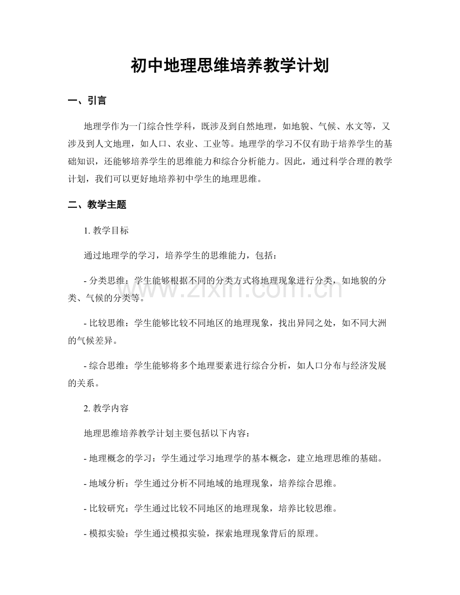 初中地理思维培养教学计划.docx_第1页