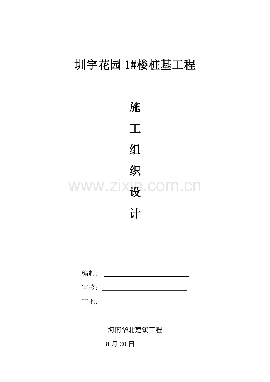 楼桩基工程施工组织设计样本.doc_第1页