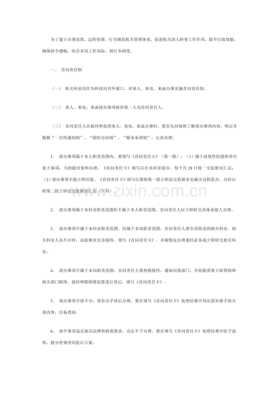 科技局行政效能管理规定样本.doc_第1页
