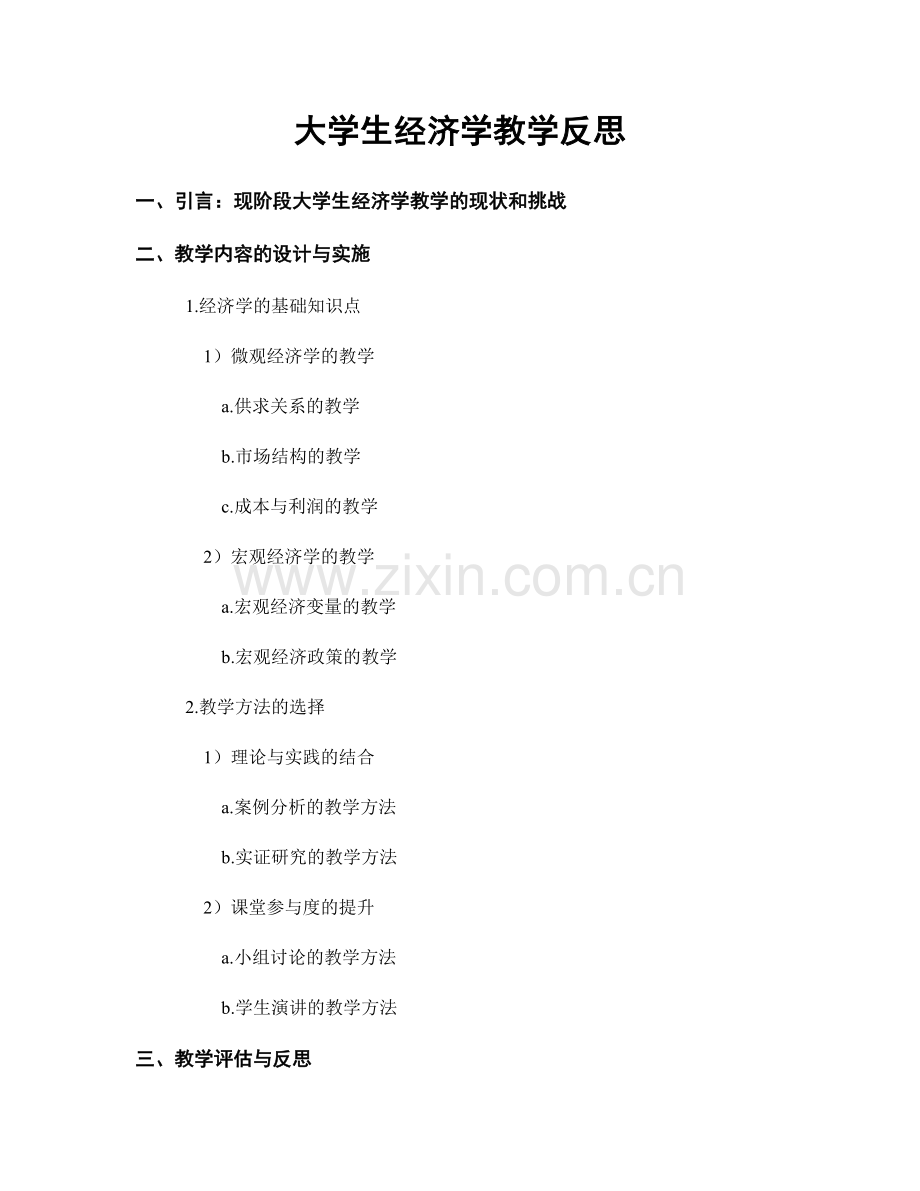 大学生经济学教学反思.docx_第1页