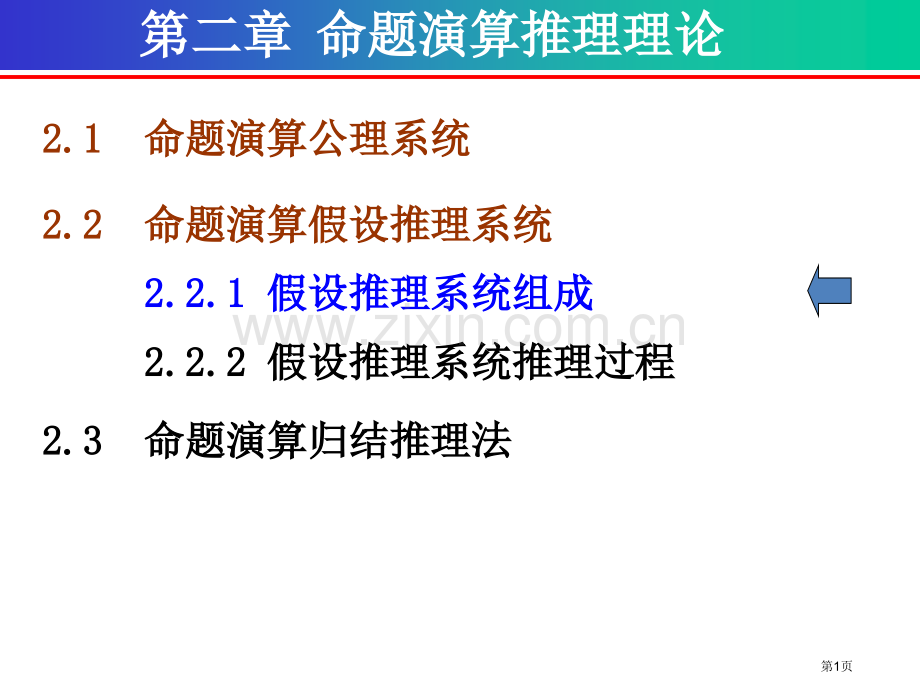离散数学命题演算的推理理论假设推理系统省公共课一等奖全国赛课获奖课件.pptx_第1页