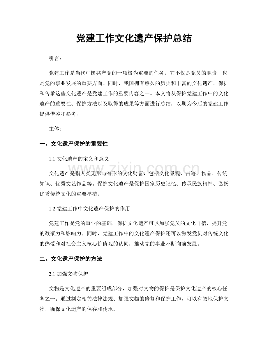 党建工作文化遗产保护总结.docx_第1页