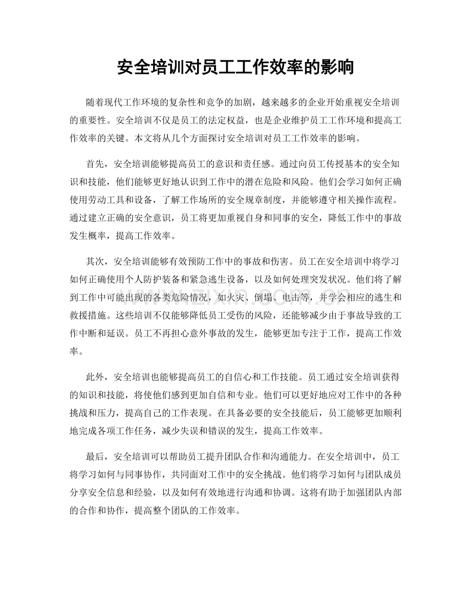 安全培训对员工工作效率的影响.docx_第1页