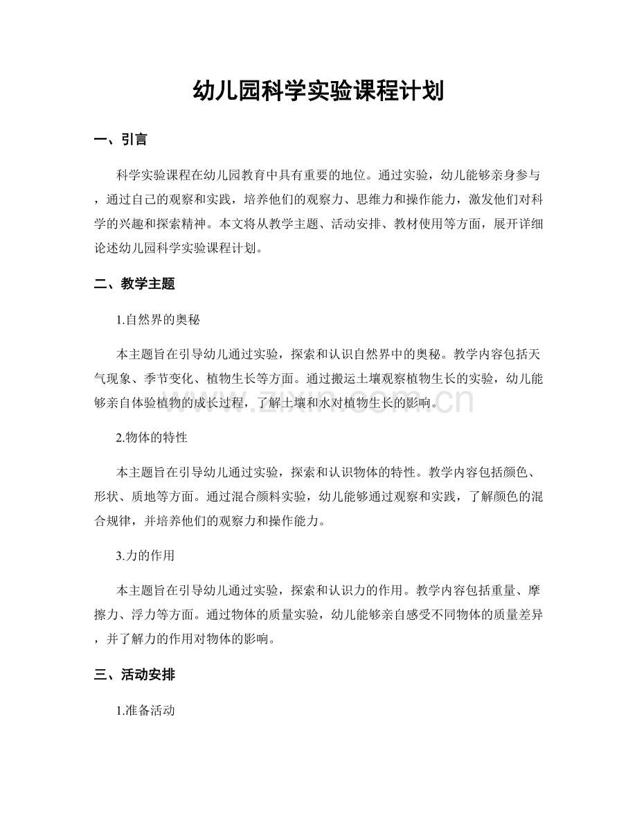 幼儿园科学实验课程计划.docx_第1页