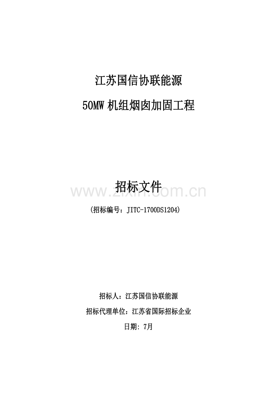 能源有限公司机组烟囱加固工程招标文件模板.doc_第1页