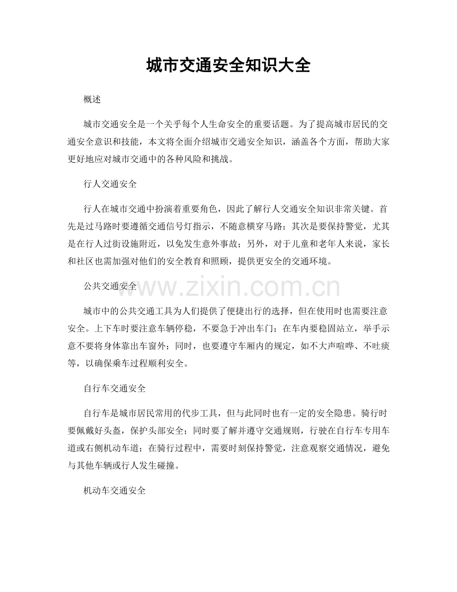 城市交通安全知识大全.docx_第1页