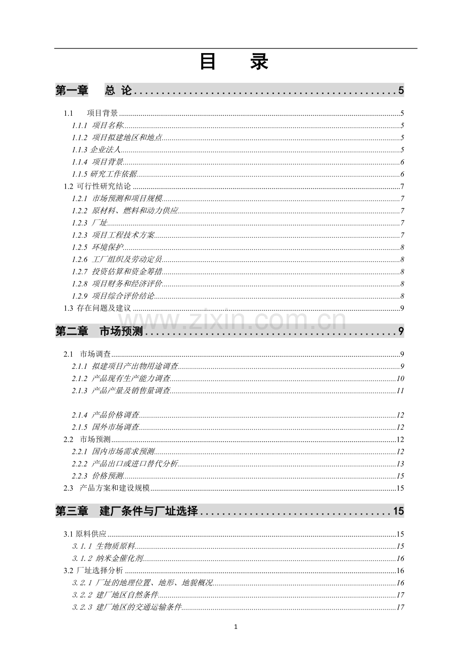 10万吨年乙酸乙酯合成项目可行性研究报告.doc_第2页