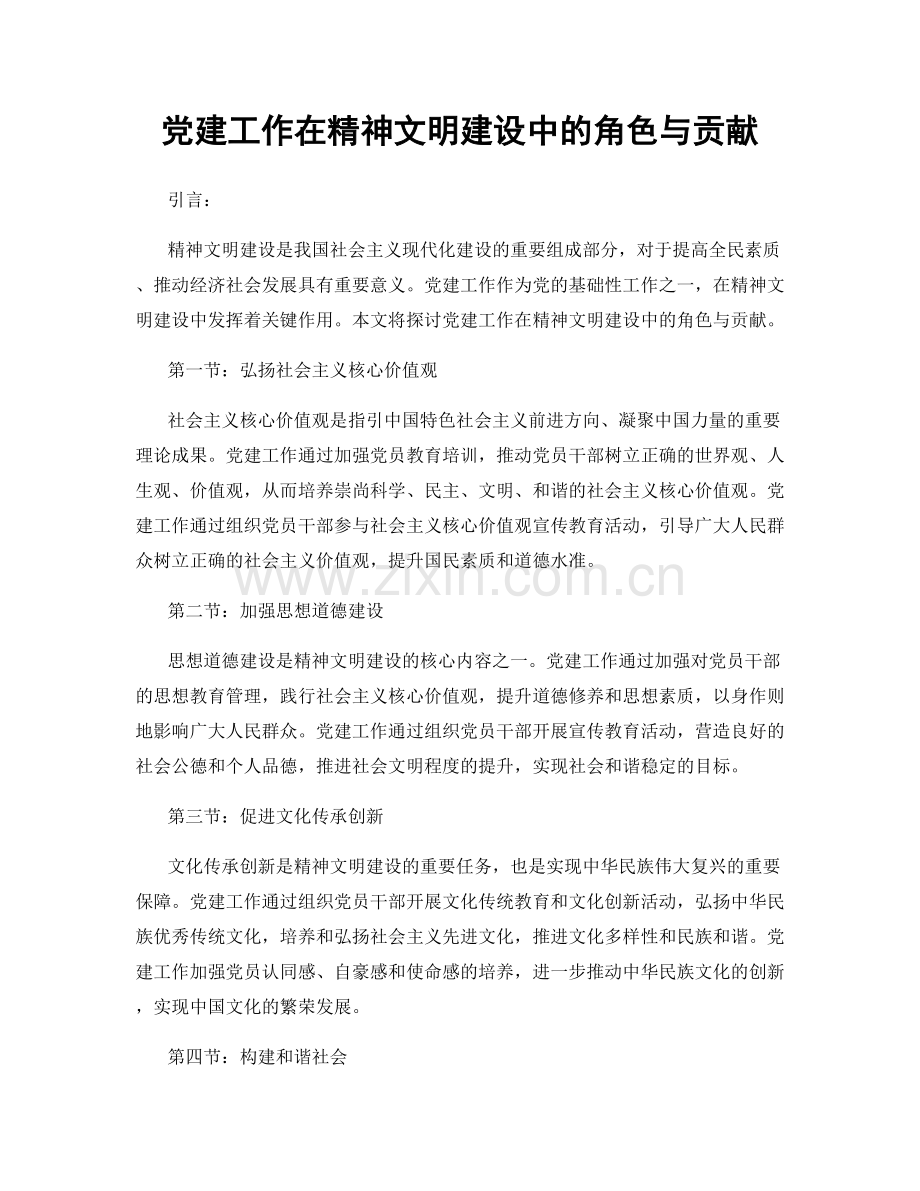 党建工作在精神文明建设中的角色与贡献.docx_第1页