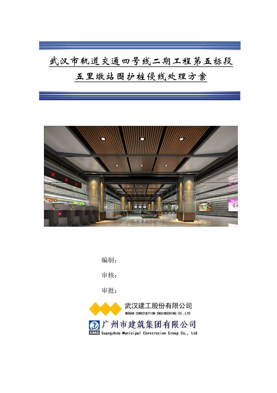 桩位侵陷处理专项方案.doc_第1页