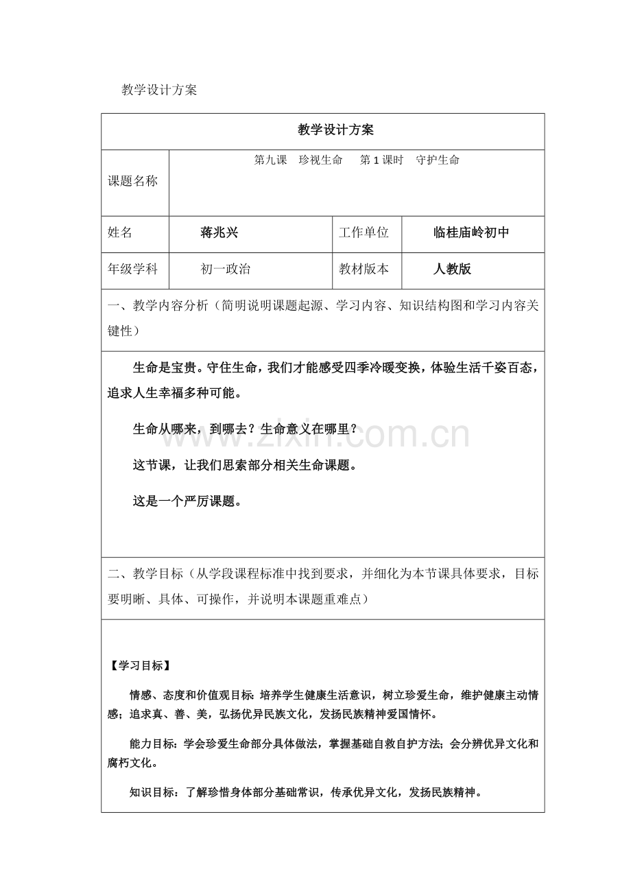 七年级守护生命教学设计专项方案.docx_第1页