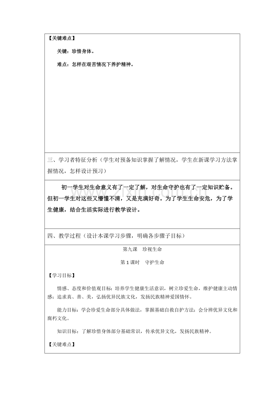 七年级守护生命教学设计专项方案.docx_第2页