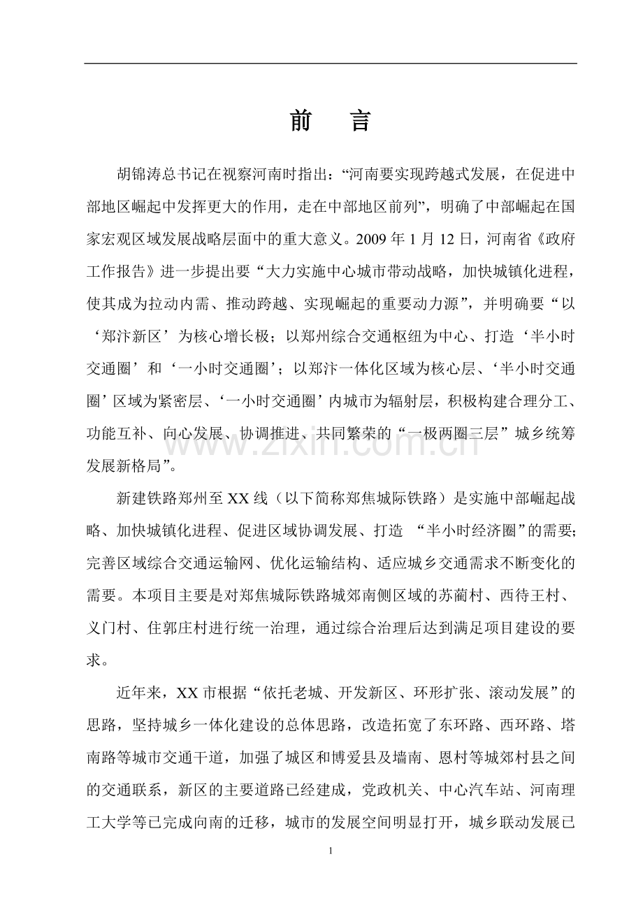 城际铁路xx城郊区域综合治理项目建设可行性研究报告建设可行性研究报告.doc_第1页