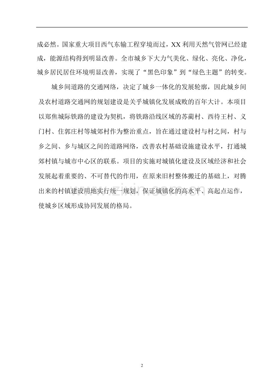 城际铁路xx城郊区域综合治理项目建设可行性研究报告建设可行性研究报告.doc_第2页