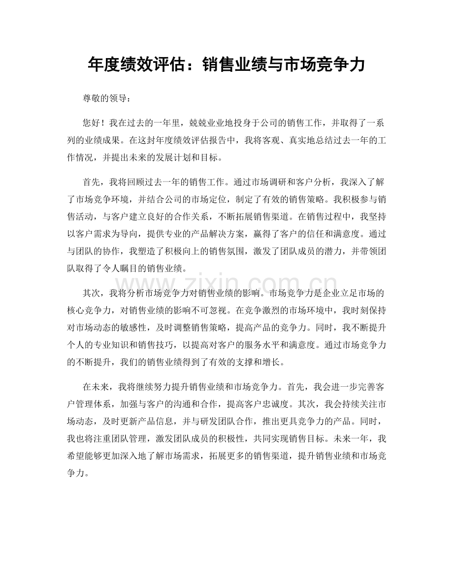 年度绩效评估：销售业绩与市场竞争力.docx_第1页