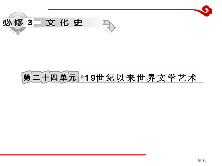 高考历史一轮复习第单元世纪以来的世界文学艺术省公共课一等奖全国赛课获奖课件.pptx_第1页