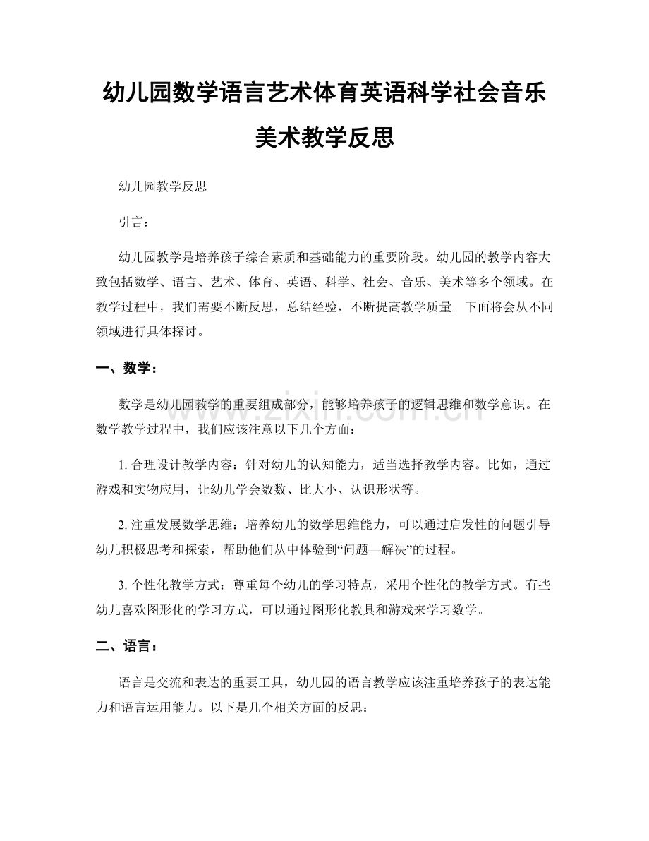 幼儿园数学语言艺术体育英语科学社会音乐美术教学反思.docx_第1页
