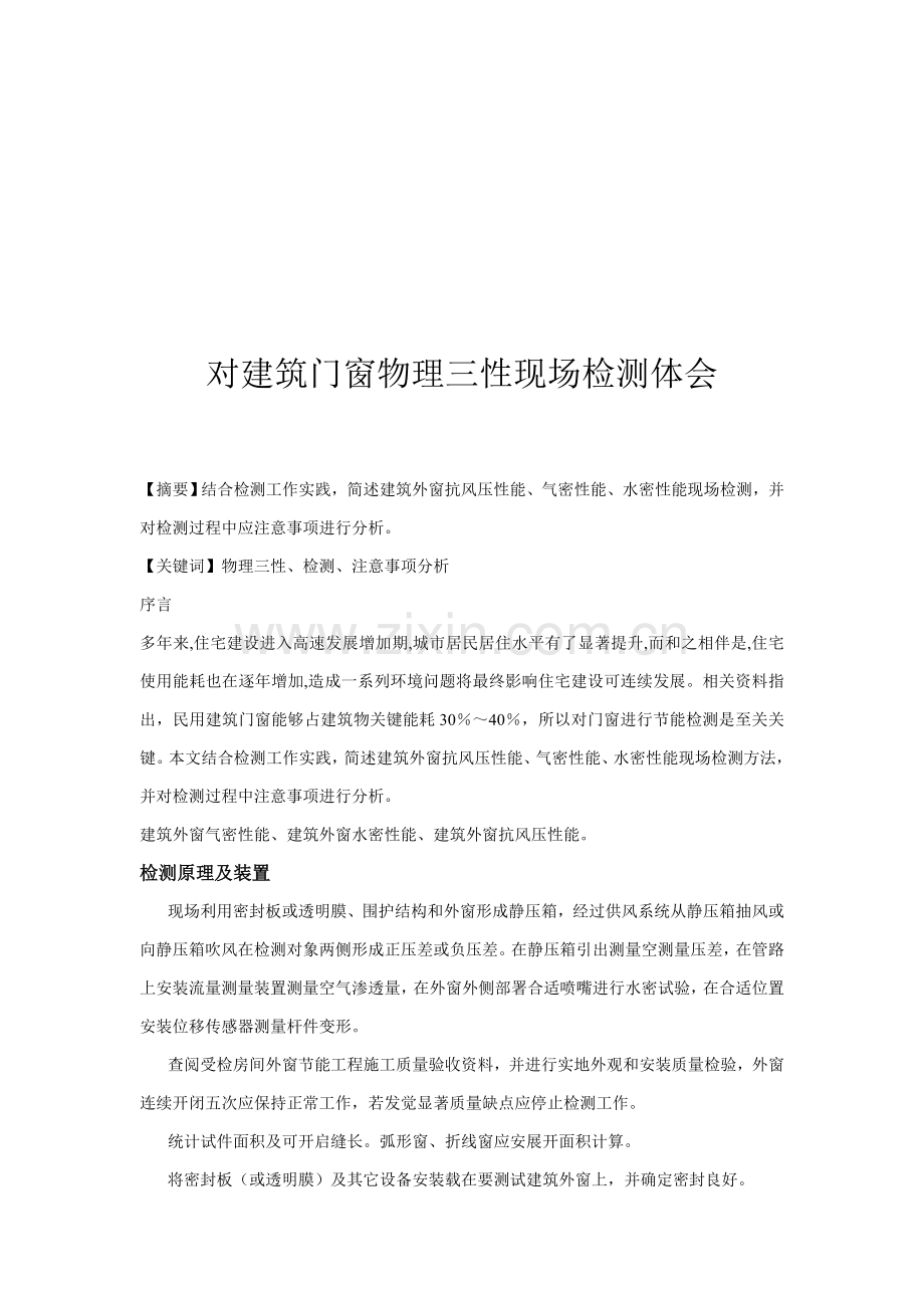 针对建筑门窗物理三性现场检测的体会样本.doc_第1页